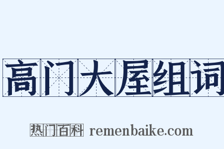 高门大屋组词是什么意思的图片